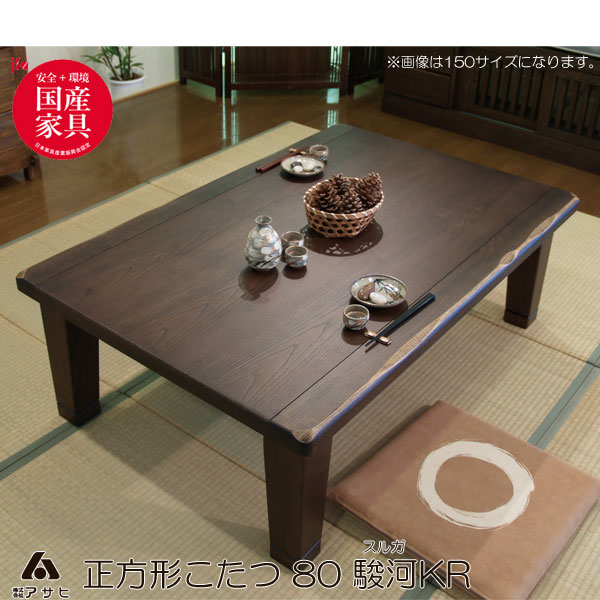 こたつ コタツ 炬燵 家具調 暖卓生まれながら木タモ木地突板 うづくり入眼 【開梱築き上げる】国産 80珊角 駿河KR 単品 幕板印字機 アサヒ 電気こたつ-家電