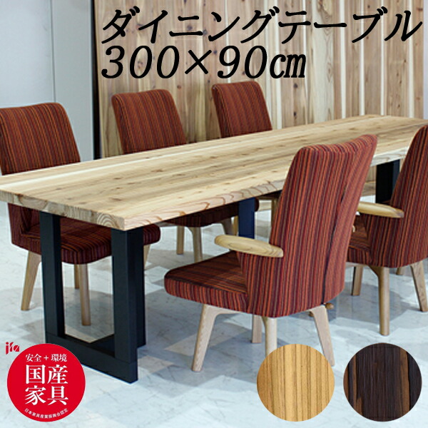 楽天市場】ダイニングテーブル 杉 国産 アサヒ 3m 300cm 無垢材 浮造り