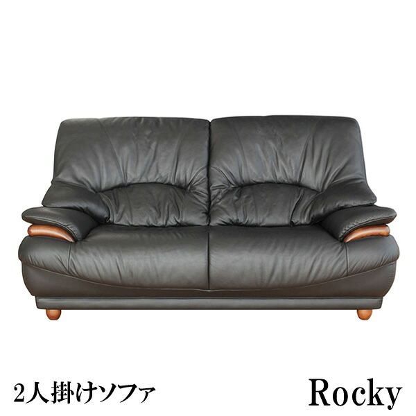 アサヒ ソファー 2人掛け コンパクト 北欧 レザー 本革 合皮 ラムース 布張りロッキー 日本製 受注生産品 国産開梱設置 送料無料【バリエーション選択できます】｜家具のコンシェルジュ 125,850円