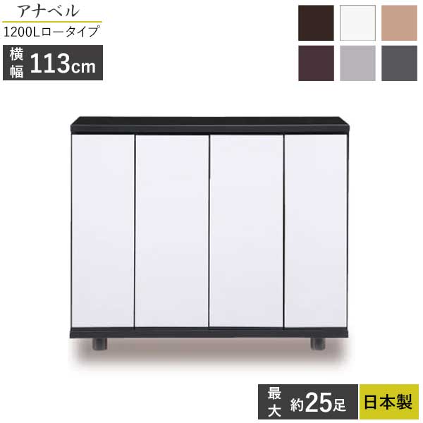 【7/25までポイント増量&クーポン】 国産 シューズボックス 下駄箱 靴箱 玄関収納 開梱設置幅115 アナベル1200L ロータイプ ブラック ホワイト ナチュラル ブラウン グレー ダークグレー｜家具のコンシェルジュ
