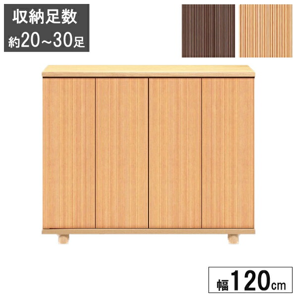 シューズボックス 下駄箱 靴箱 玄関収納 幅120完成品 ロータイプ ナチュラル ブラウンコスモス1200L 受注生産 開梱設置