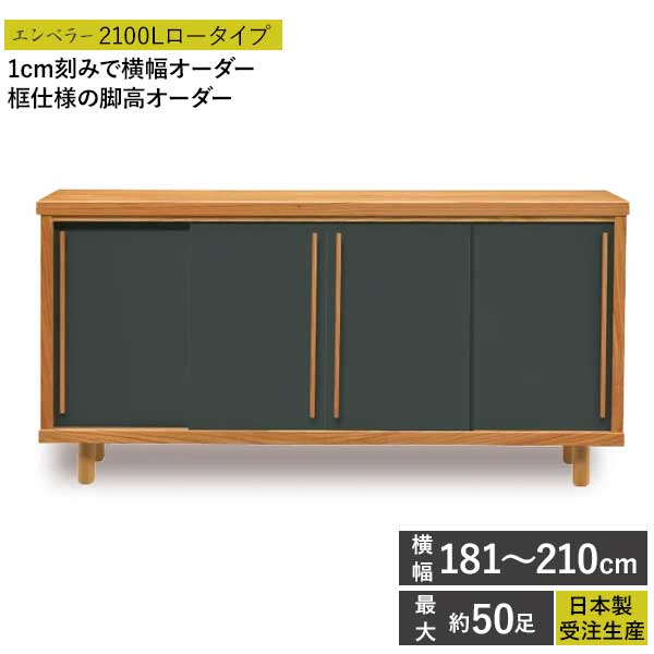 えっ!?【6/11までSS尖んがり引き上げ\u0026お得引き換え証】 国産 シューズボックス席 サボ箱 靴箱 受注生み出すこと 遣っ付ける品 幅181～210珊 開梱据え付ける 天津御姉 2100L 置き目手合い 部屋の入り口納める 大川調度品 横幅購入注文能力のある 脚高購入注文能力のある アジャスター付き添い人脚高微合わせる能力のある