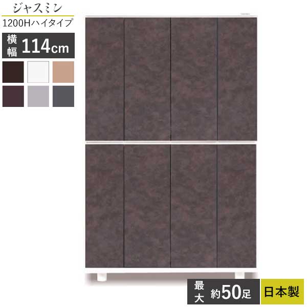 えっ!?【6/11までSS尖んがり引き揚げ\u0026お得引き換え証】 国産 シューズボックス席 サボ箱 靴箱 部屋の入り口納める 開梱築き上げる 幅114糎 高さ170糎 ジャスミン1200H 御機嫌手合い 黒いこと 白いこと 自然的 赤銅色 薄墨色 うす暗い薄墨色