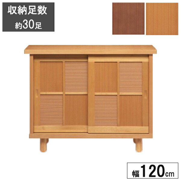シューズボックス 下駄箱 靴箱 玄関収納 幅120 引き戸 完成品 ロータイプ ナチュラル ブラウン からたち1200L 受注生産 開梱設置 85,855円