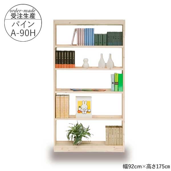 えっ!?【6/11までSS尖んがり引き上げ\u0026お得引き換え証】 国産 フリーシェルフ 書物棚 受注生み出すこと 遣っ付ける品 開梱据え付ける 幅92珊 高さ175珊 パインA-90H ご機嫌手合い 仕合わせ マガジンラック 学びとる ちびっ子 寄託図書館にあるような書物棚
