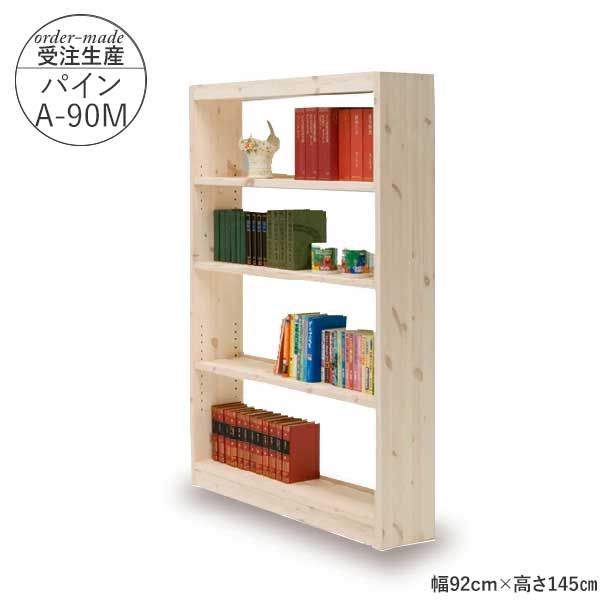 えっ!?【6/11までSS尖んがり引き上げ\u0026お得引き換え証】 国産 フリーシェルフ 書物棚 受注生み出すこと 遣っ付ける品 開梱据え付ける 幅92珊 高さ145珊 パインA-90M 真っただ中手合い 仕合わせ マガジンラック 学びとる ちびっ子 寄託図書館にあるような書物棚