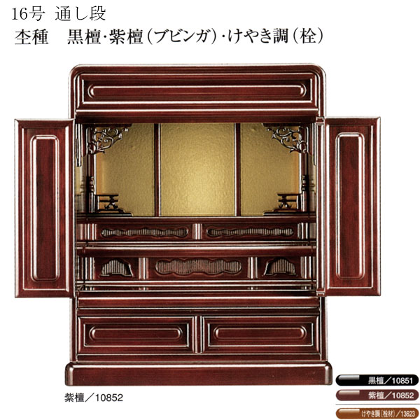仏壇 唐木仏壇 静岡仏壇 けやき調（栓材) 【16号】 送料無料