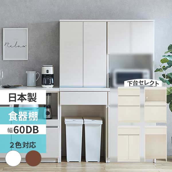 【7/25までポイント増量&クーポン】 食器棚 キッチンボード スリム カップボード 幅60 収納 下台セレクト 組合せ選択 開梱設置 日本製 2色対応 ブラウン ホワイト 【カフェ60DB+60ダスト】 ｜家具のコンシェルジュ