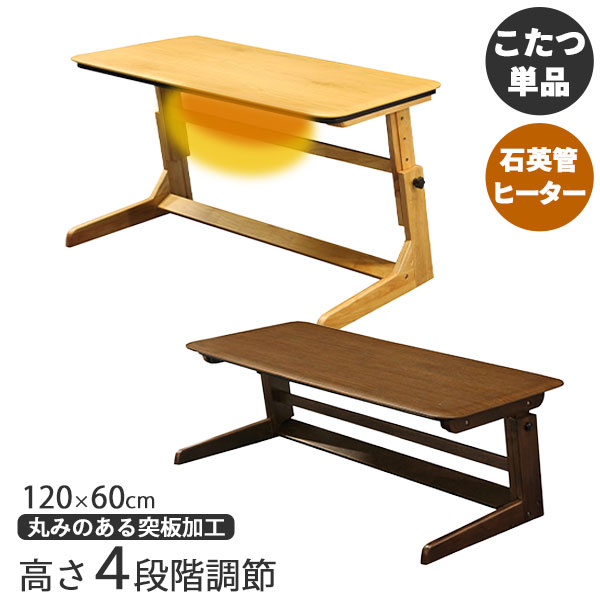 こたつ テーブル ハイタイプ 120cm 高さ調節 4段階 玄関渡し 長方形 エッフェルDX120 センターテーブル ダイニングこたつ コタツのみ 組立品 BR NA