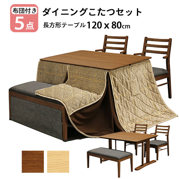 こたつ テーブル ハイタイプ 布団 5点セット 120cm 長方形 開梱設置 リビング ダイニング ベンチ 椅子 チェア ロンド 家具調こたつ コタツ 掛け布団 BR NA