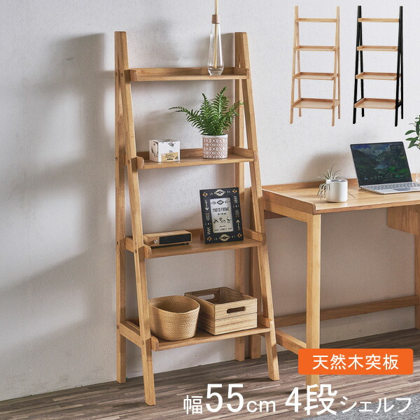 棚 シェルフ 書棚 ラック 4段 55cm幅 天然木突板 オークシリーズ 「ハンスSH」 ナチュラル ブラック 玄関渡し