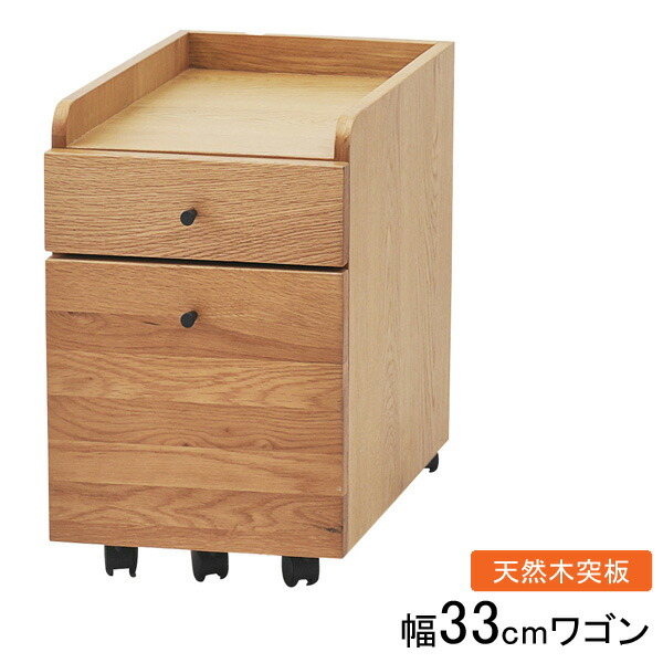 チェスト 収納 ワゴン 木製 2段 33cm幅 天然木突板 「ハンスWG」 ナチュラル オークシリーズ 玄関渡し