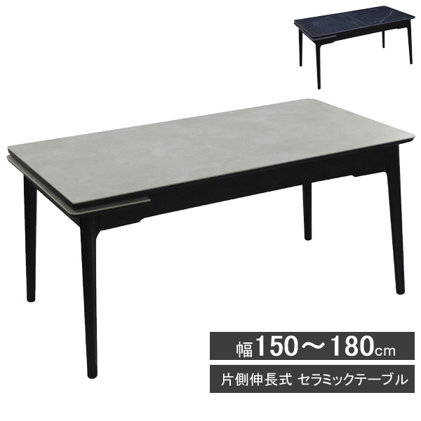 ダイニングテーブル 食卓テーブル 伸長式 伸縮 伸びる セラミック 150 180 グレー ブラック 「マジョリカ1518EX-S」 開梱設置