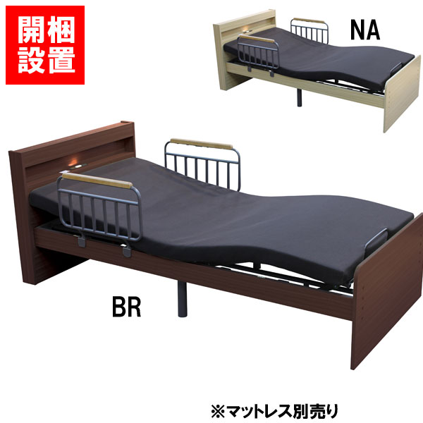 えっ!?【6/11までSS尖んがり引き揚げ\u0026お得クーポン券】 備え付けるお持て成し付電動臥榻 介護 2原動機 シングル 手摺り付 電動リクライニング 「HMFB-1602 EHS」自然的 赤銅色