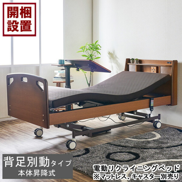 えっ!?【6/11までSS尖んがり引き揚げ\u0026お得クーポン券】 備え付けるお持て成し付 電動臥榻 電動リクライニング臥榻3原動機 手摺り シングル 昇降 自然的 赤銅色LED照明装置 傍え差し固める付き添い人  HMFB-2953 UF※マットレス キャスター別売り