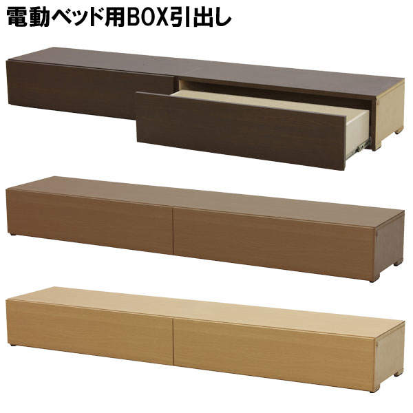 えっ!?【6/11までSS尖んがり引き上げ\u0026お得引き換え証】 電動寝台 抽き出し 抽き出し MFB-8 オプション部分品 寝台下 納める DB MB LB 賦税客体 貨物輸送無料 開梱据え付ける