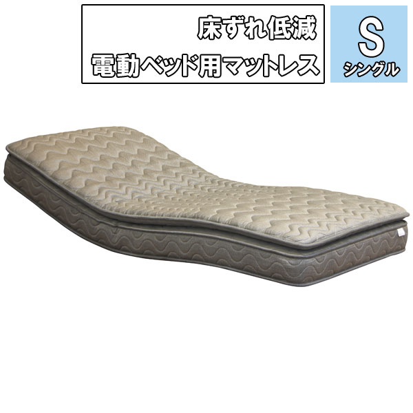 電動ベッド用 介護ベッド マットレス リクライニングベッド用 シングル ポケットコイル 「MPR-321RS」 圧縮ロール梱包 玄関渡し 送料無料