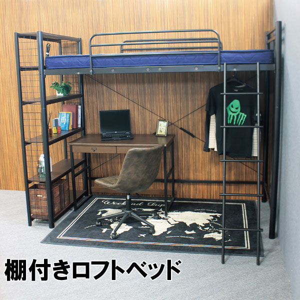 ロフトベッド 組立サービス付き ハイタイプ 子供部屋 大人用 ベッド下収納 シングル ディスプレイ棚 子ども キッズ 一人暮らし 寮 ゲストハウス システムベッド 収納 収納付 開梱設置