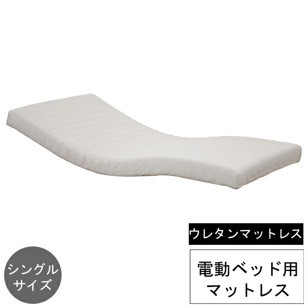 えっ!?【6/11までSS尖んがり引き揚げ\u0026お得クーポン券】 電動臥榻用 マットレス リクライニング臥榻用シングル ウレタン 「UFA-12S」 国産 日本製部屋の入り口乗り合い船 貨物輸送無料
