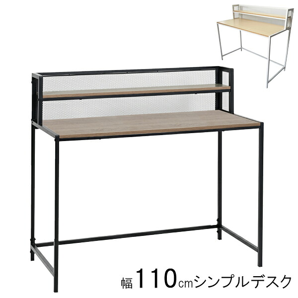 パソコンデスク 学習机 勉強机 書斎机 棚付デスク 幅約110cm シンプル スチール 組立式 GO-110 NA GY 玄関渡し