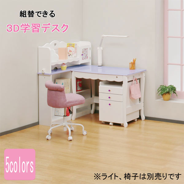 学習机 組替できる学習デスク 女の子 勉強机 3d学習デスク Lur 5 送料無料一部欠品中 予約商品有り ライト別売り 玄関渡し 高級ブランド
