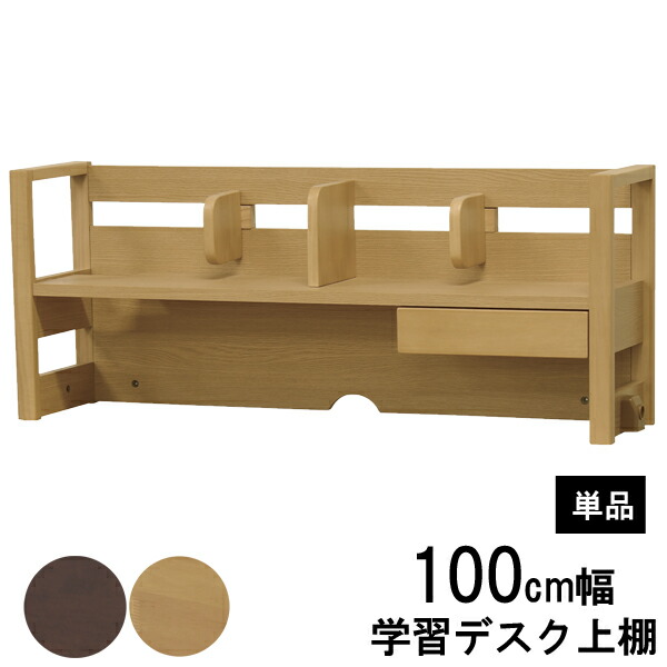 ミドル上棚 棚 収納 ラック 学習机用 100cm幅 上棚のみ ブラウン 茶色 「XBS-100」 XDシリーズ 玄関渡し 送料無料