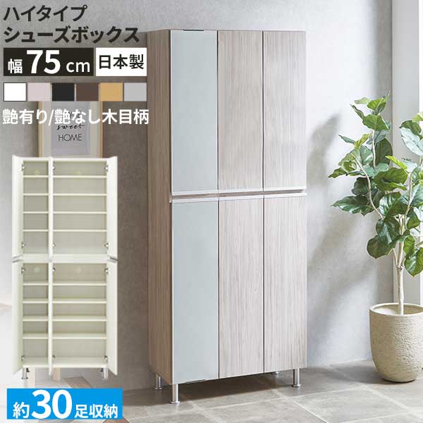 シューズボックス ブーツ 靴箱 下駄箱 幅75 ハイタイプ 国産 開梱設置 ミラー リアル75Hi板戸 左側姿見 消臭対策 通気孔 鏡付き 棚板 水洗い アジャスター調整 約30足収納 6色 ｜家具のコンシェルジュ
