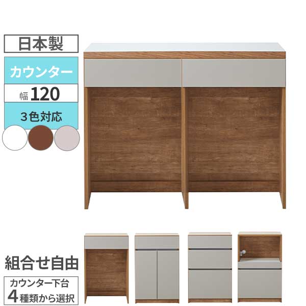 キッチンカウンター カウンター 日本製 幅120 収納 レンジ台 下台選択自由 選べるキッチン収納 開梱設置 ごみ箱収納可 ゴミ箱 オープンタイプ 引出し 【カフェ120】 3色