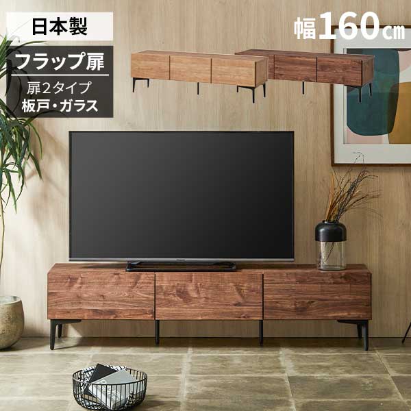 ☆彡5/9～16は尖んがり引き上げ＆クーポン券 テレビ受像機ゲーム盤 幅160 置き目ゲーム盤 テレビ受像機台 リビングゲーム盤  フィスバ 160TV台 部屋の入り口乗り合い船 日本製 2色相応う 納める  扉の仕様模様2印字機 板戸扉 瑠璃扉 ソフトダウンステー インテリア・寝具・収納-収納家具-テレビ台・ローボード