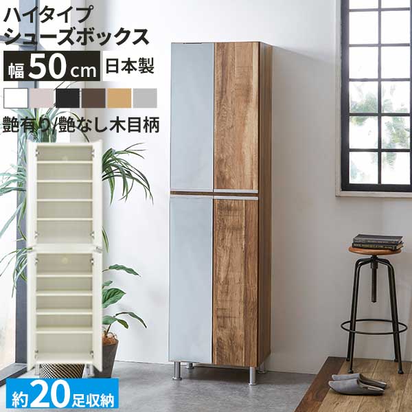 シューズボックス ミラー 靴箱 下駄箱 幅50 ハイタイプ 国産 スリム 開梱設置 ミラー リアル50Hi 姿見 鏡付き ブーツ 収納 消臭対策 通気孔 棚板 水洗い アジャスター 約20足収納 6色 ｜家具のコンシェルジュ