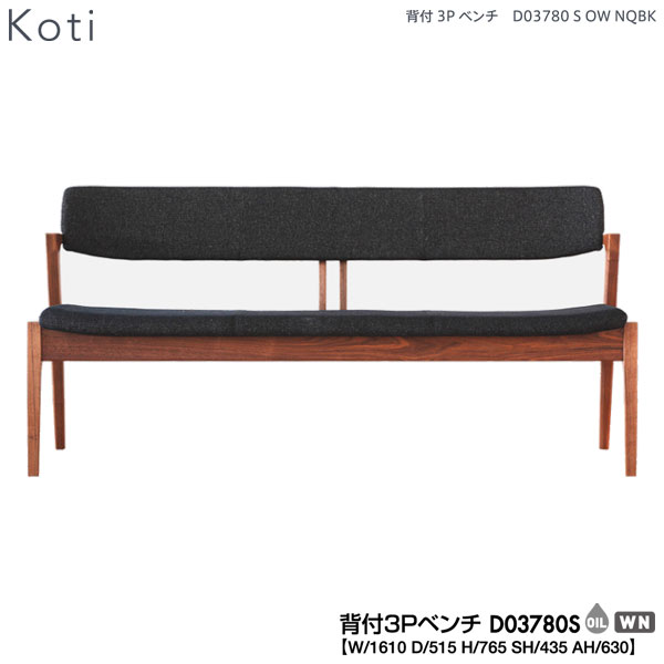 【7/25までポイント大増量&クーポン】 冨士ファニチア (富士ファニチャー) 受注生産品 国産Koti 背付3Pベンチ ダイニングベンチ 食卓ベンチ「D03780S」 受注生産品 開梱設置・送料無料 ｜家具のコンシェルジュ