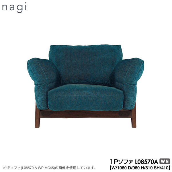 【ポイント10倍以上】 冨士ファニチア (富士ファニチャー) 受注生産品 nagi 1Pソファ 1人掛けソファー 本革 ファブリック 国産「L08570A」 受注生産品 開梱設置・送料無料｜家具のコンシェルジュ