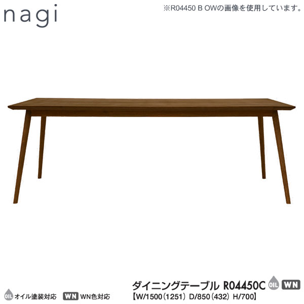 【7/25までポイント大増量&クーポン】 冨士ファニチア (富士ファニチャー) 受注生産品 国産nagi ダイニングテーブル 食卓テーブル 「R04450C」幅1500mm 奥行850mm 開梱設置・送料無料｜家具のコンシェルジュ