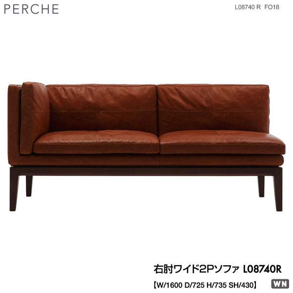 【尖んがり10倍以上】 冨士ファニチア (富士調度品) 受注生み出すこと品 PERCHE 右肘広広とした2P長いす 広広とした2人掛け長いす 国産「L08740R」 開梱備えつける・貨物輸送無料 ソファ-ソファ・ソファベッド
