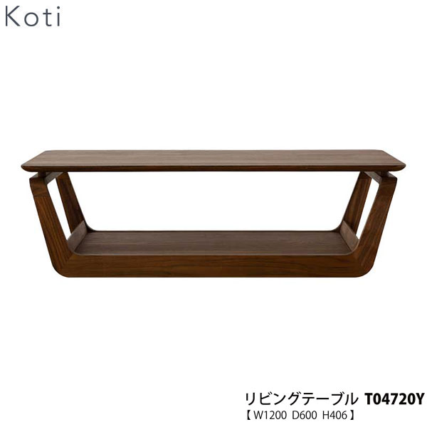 【ポイント10倍以上】 冨士ファニチア (富士ファニチャー) 受注生産品 国産Koti コティ リビングテーブル センターテーブル 「T04720Y」幅1200mm 奥行600mm 高さ406mm 開梱設置・送料無料｜家具のコンシェルジュ