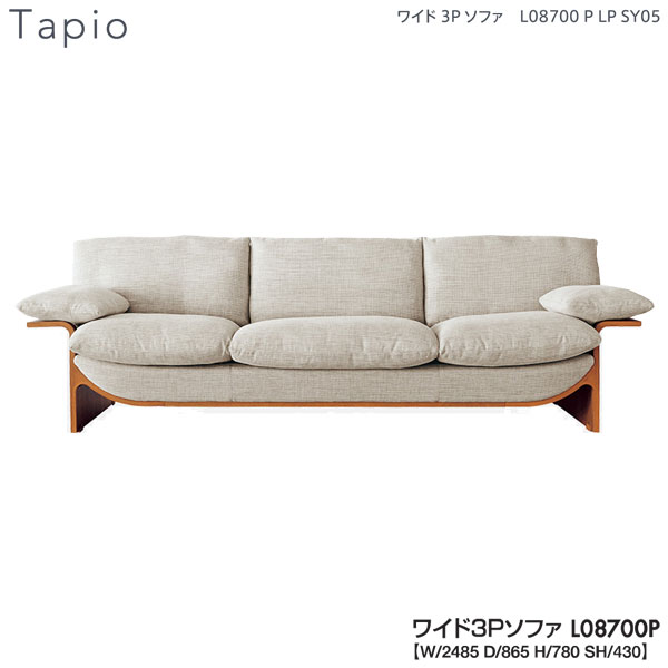 【7/25までポイント大増量&クーポン】 冨士ファニチア (富士ファニチャー)Tapio ワイド3Pソファ ワイド3人掛けソファー「L08700P」 受注生産品 国産 開梱設置・送料無料 ｜家具のコンシェルジュ