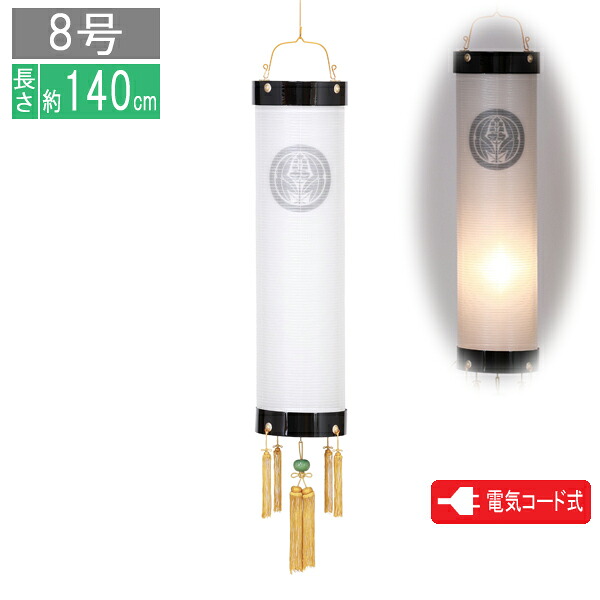 家紋入り 盆提灯 ちょうちん 住吉 8号黒塗 絹二重無地 電気コード式家紋入れサービス 8224-08-004｜家具のコンシェルジュ