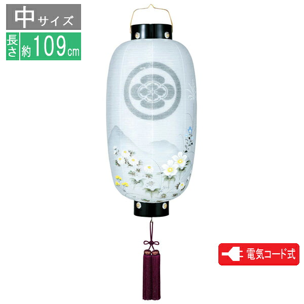 家紋入り 盆提灯 門提灯 「長絹二重絵 中」電気コード式 家紋入れサービス 8324-02-072L｜家具のコンシェルジュ