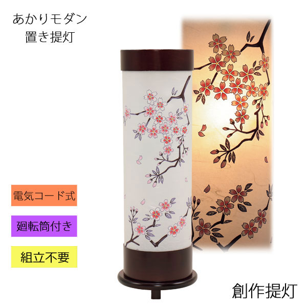 盆 提灯 かわいい おしゃれ 創作 インテリア モダン 櫻 電気コード式 8700-90-003 完売しました