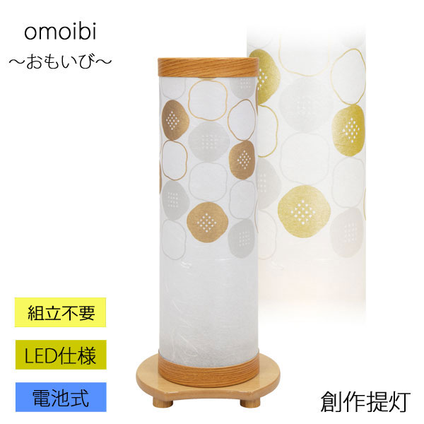 盆提灯 創作提灯 インテリア モダン提灯 omoibi おもいび hinageshi ひなげし LED仕様 電池式 8700-90-034AG