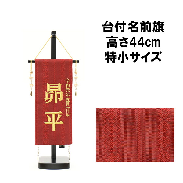 【7/25までポイント大増量&クーポン】 名前旗 刺繍 男の子 五月人形 室内旗 座敷旗タペストリー 室内飾り 名前刺繍 台付 名前入れ端午の節句 博多織A 特小 5620-56-500F｜家具のコンシェルジュ