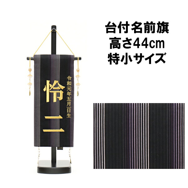 【ポイント10倍以上】 名前旗 刺繍 男の子 五月人形 室内旗 座敷旗 タペストリー 室内飾り 名前刺繍 台付 名前入れ 端午の節句 小倉織 特小 5620-56-504F