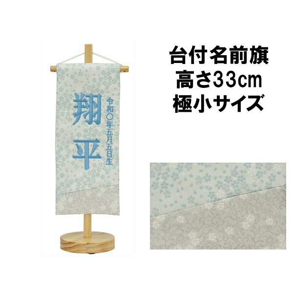 【7/25までポイント大増量&クーポン】 名前旗 刺繍 男の子 五月人形 室内旗 座敷旗タペストリー 室内飾り 名前刺繍 台付 名前入れ端午の節句 ブルー 極小 5620-56-511F｜家具のコンシェルジュ