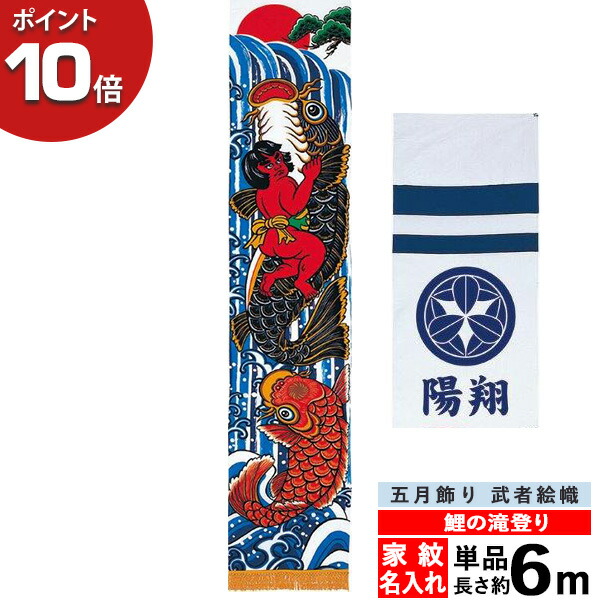 ② 矢旗　鯉のぼり　節句　古布　のぼり旗 矢旗 鯉のぼり 節句 古布 のぼり旗 恐ろしく