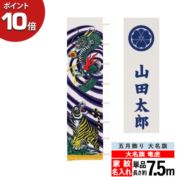 美しい 楽天市場 ポイント10倍 年 のぼり 幟 旗 五月飾り 人気 買得 端午の節句 大名旗 竜虎 7 5m 単品 節句幟 家紋入れ 名入れサービス 家具のコンシェルジュ 最高の Blog Jotajota Net Br