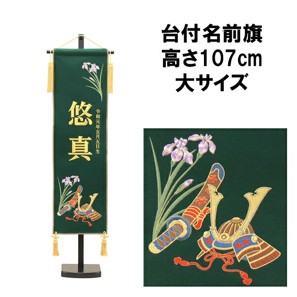 【ポイント10倍以上】 名前旗 刺繍 男の子 五月人形 室内旗 座敷旗 タペストリー 室内飾り 名前刺繍 台付 名前入れ 端午の節句 刺繍兜菖蒲 大 緑S 6L61-AA-108SC