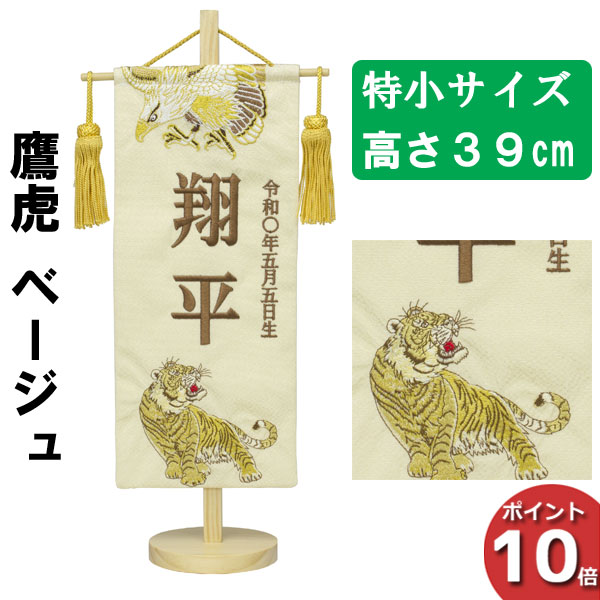 【7/25までポイント大増量&クーポン】 名前旗 刺繍 男の子 五月人形 室内旗 座敷旗タペストリー 室内飾り 名前刺繍 台付 名前入れ端午の節句 鷹虎 ベージュ 特小 6L61-AA-134SC｜家具のコンシェルジュ