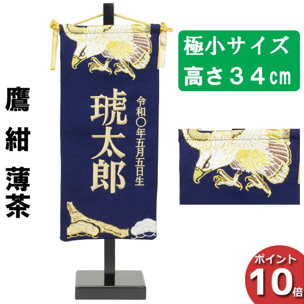 【ポイント10倍以上】 名前旗 刺繍 男の子 五月人形 室内旗 座敷旗 タペストリー 室内飾り 名前刺繍 台付 名前入れ 端午の節句 鷹 紺 薄茶 極小 6L61-AA-136SC