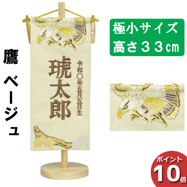 【ポイント10倍以上】 名前旗 刺繍 男の子 五月人形 室内旗 座敷旗 タペストリー 室内飾り 名前刺繍 台付 名前入れ 端午の節句 鷹 ベージュ 極小 6L61-AA-138SC 13,104円