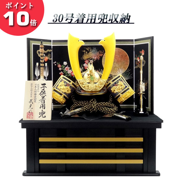 ポイント最大33 5倍 お得クーポン 五月人形 5月 兜 収納 兜収納箱飾り1台限定 30号 着用兜収納セット 461 間口70cm 五月飾り 弓太刀付き節句人形 初節句 端午の節句 Hubexperts Ch